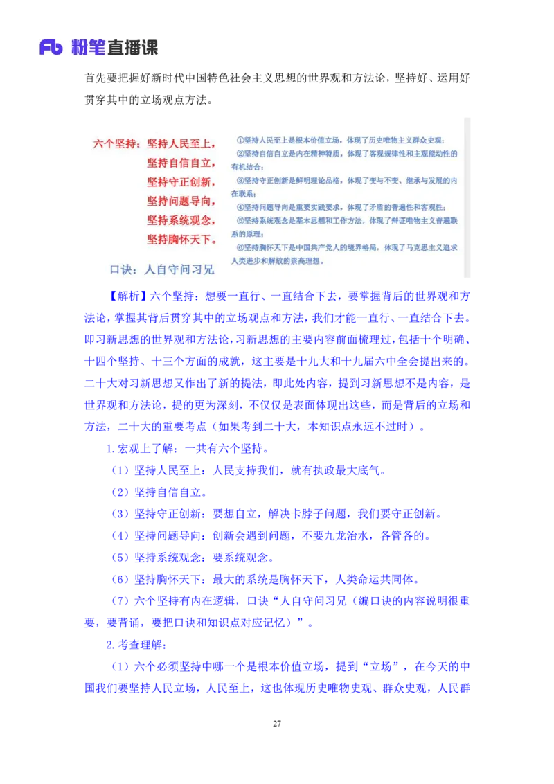 2023.08.29+党的二十大报告要点梳理1+张晓（讲义+笔记）+（常识高分专项课）_2026考公资料_（10）粉笔_2025粉笔国考省考980（课＋笔记）_粉笔980（25多省）_02025年980系统班补充课程FB