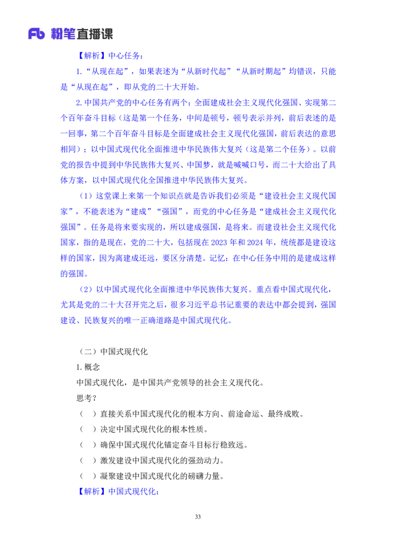 2023.08.29+党的二十大报告要点梳理1+张晓（讲义+笔记）+（常识高分专项课）_2026考公资料_（10）粉笔_2025粉笔国考省考980（课＋笔记）_粉笔980（25多省）_02025年980系统班补充课程FB