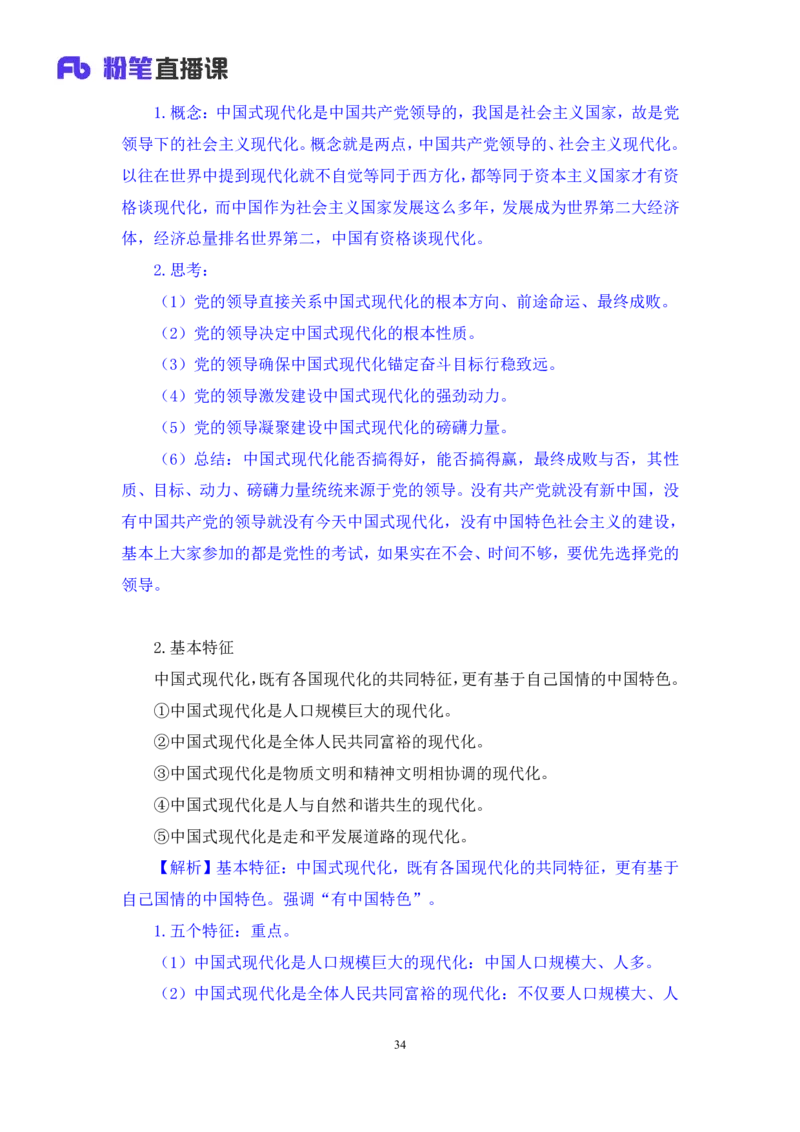 2023.08.29+党的二十大报告要点梳理1+张晓（讲义+笔记）+（常识高分专项课）_2026考公资料_（10）粉笔_2025粉笔国考省考980（课＋笔记）_粉笔980（25多省）_02025年980系统班补充课程FB