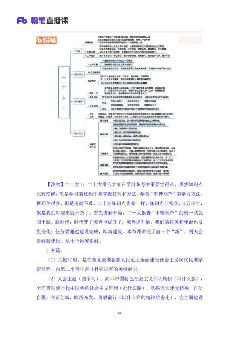 2023.08.29+党的二十大报告要点梳理1+张晓（讲义+笔记）+（常识高分专项课）_2026考公资料_（10）粉笔_2025粉笔国考省考980（课＋笔记）_粉笔980（25多省）_02025年980系统班补充课程FB
