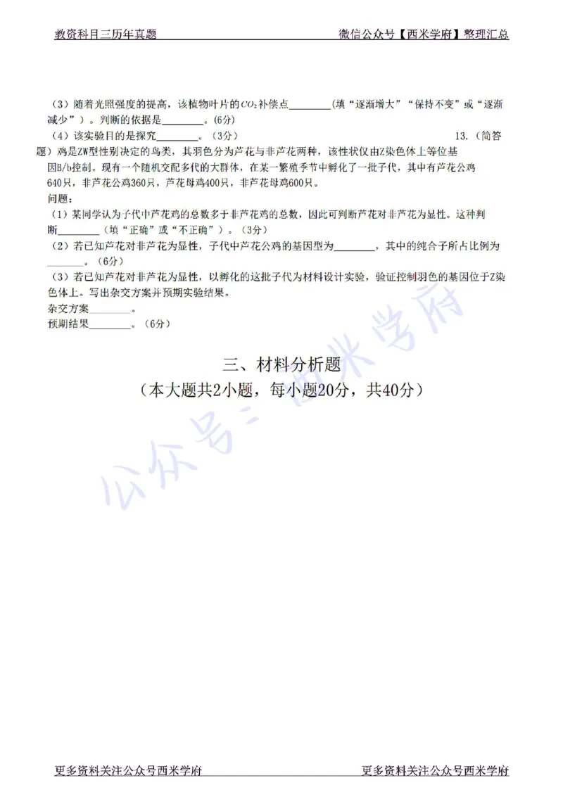 22年下-高中生物-真题及答案解析_教资_25下资料合集二_25下最新科三知识点汇编+思维导图-高中_09.生物_02.历年真题