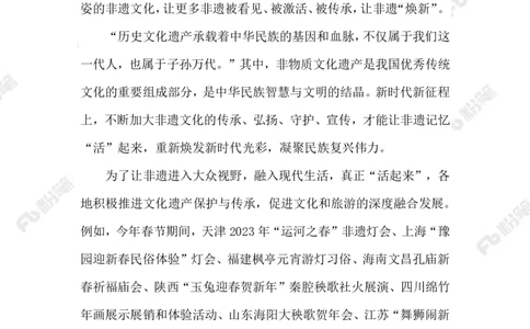 2023.02.09传承非遗文化_2026考公资料_（10）粉笔_2025粉笔国考省考980（课＋笔记）_粉笔980（25多省）_1、粉笔时政_2、F晨读时政_2023年_02月