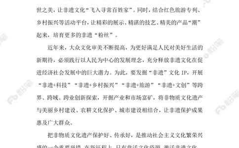 2023.02.09传承非遗文化_2026考公资料_（10）粉笔_2025粉笔国考省考980（课＋笔记）_粉笔980（25多省）_1、粉笔时政_2、F晨读时政_2023年_02月