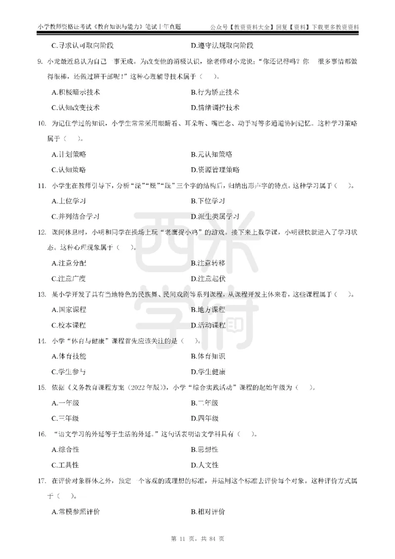 19年-24年真题-小学-教育知识_教资_初高中2026教资_25下教师资格证_9.2025下教资Coco中小学科一科二_coco教资_25下小学科二CocoPolarisの小学教育知识与能力笔记