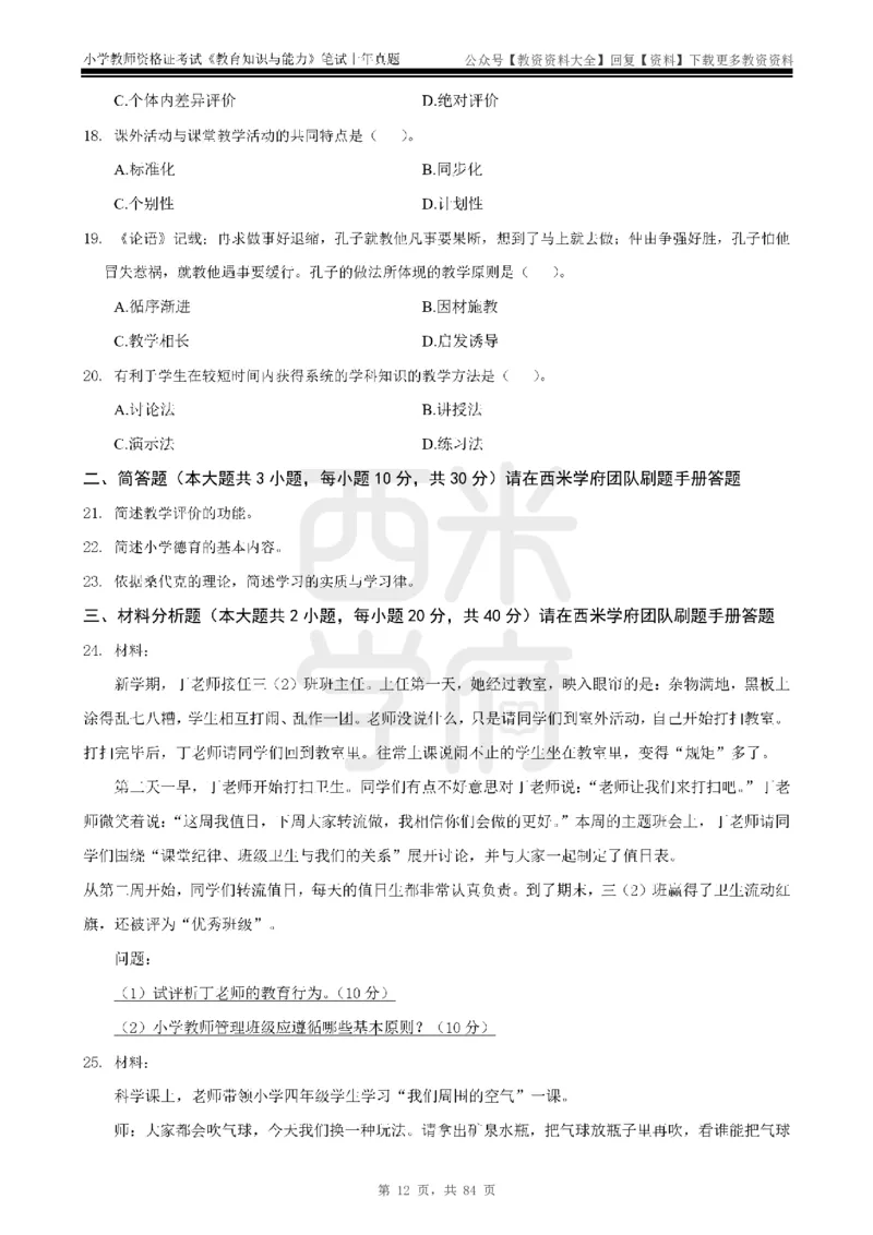 19年-24年真题-小学-教育知识_教资_初高中2026教资_25下教师资格证_9.2025下教资Coco中小学科一科二_coco教资_25下小学科二CocoPolarisの小学教育知识与能力笔记