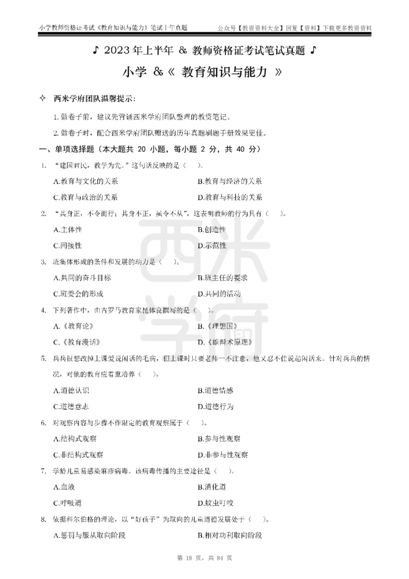 19年-24年真题-小学-教育知识_教资_初高中2026教资_25下教师资格证_9.2025下教资Coco中小学科一科二_coco教资_25下小学科二CocoPolarisの小学教育知识与能力笔记
