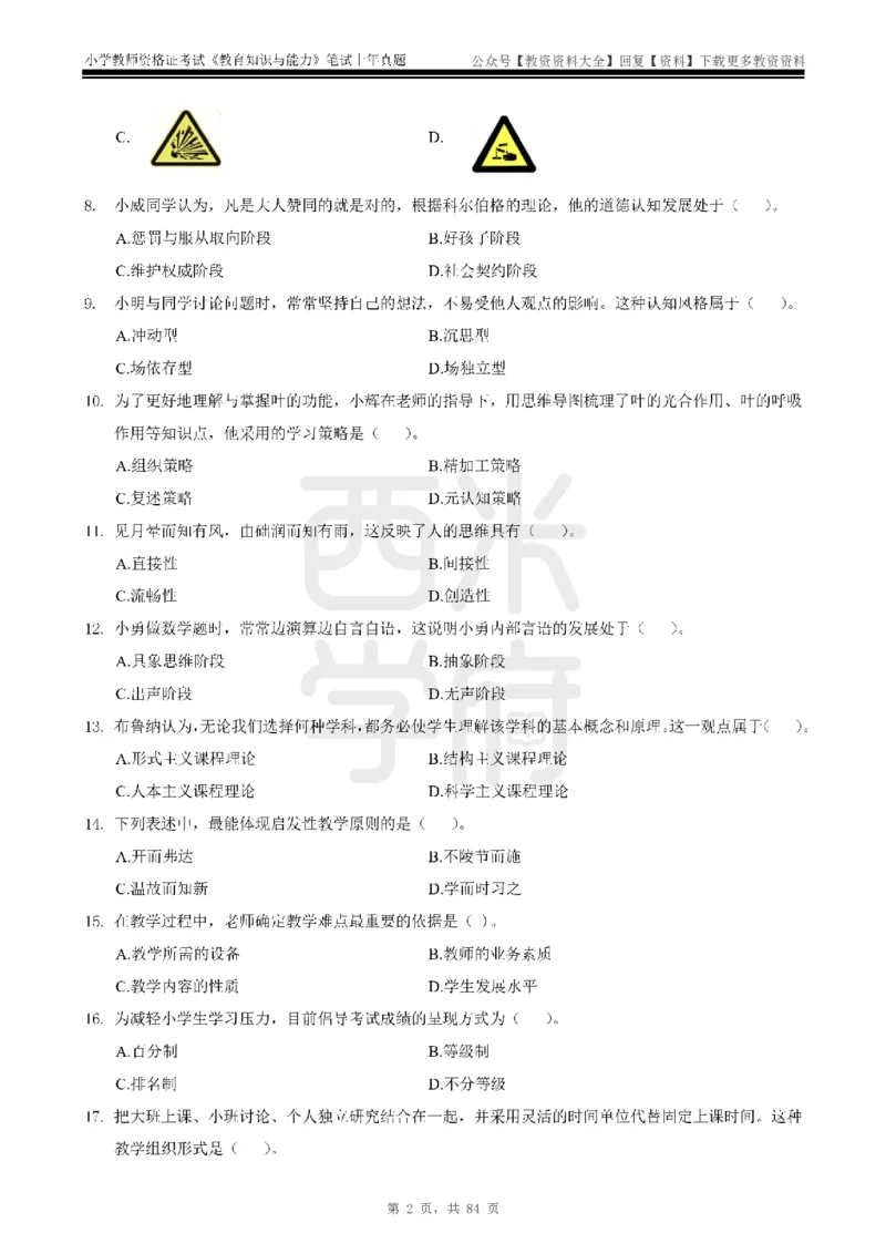 19年-24年真题-小学-教育知识_教资_初高中2026教资_25下教师资格证_9.2025下教资Coco中小学科一科二_coco教资_25下小学科二CocoPolarisの小学教育知识与能力笔记