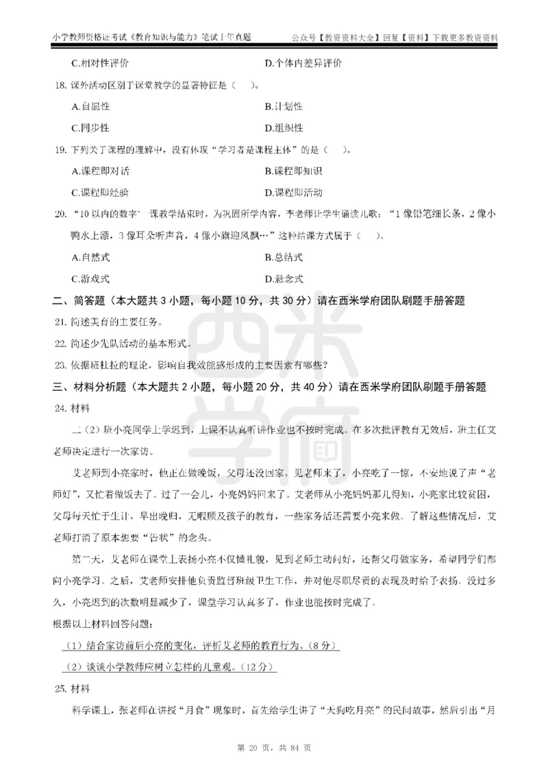 19年-24年真题-小学-教育知识_教资_初高中2026教资_25下教师资格证_9.2025下教资Coco中小学科一科二_coco教资_25下小学科二CocoPolarisの小学教育知识与能力笔记
