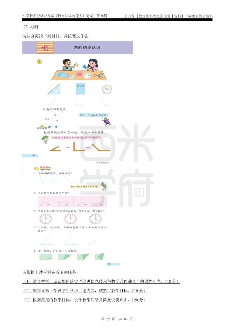 19年-24年真题-小学-教育知识_教资_初高中2026教资_25下教师资格证_9.2025下教资Coco中小学科一科二_coco教资_25下小学科二CocoPolarisの小学教育知识与能力笔记