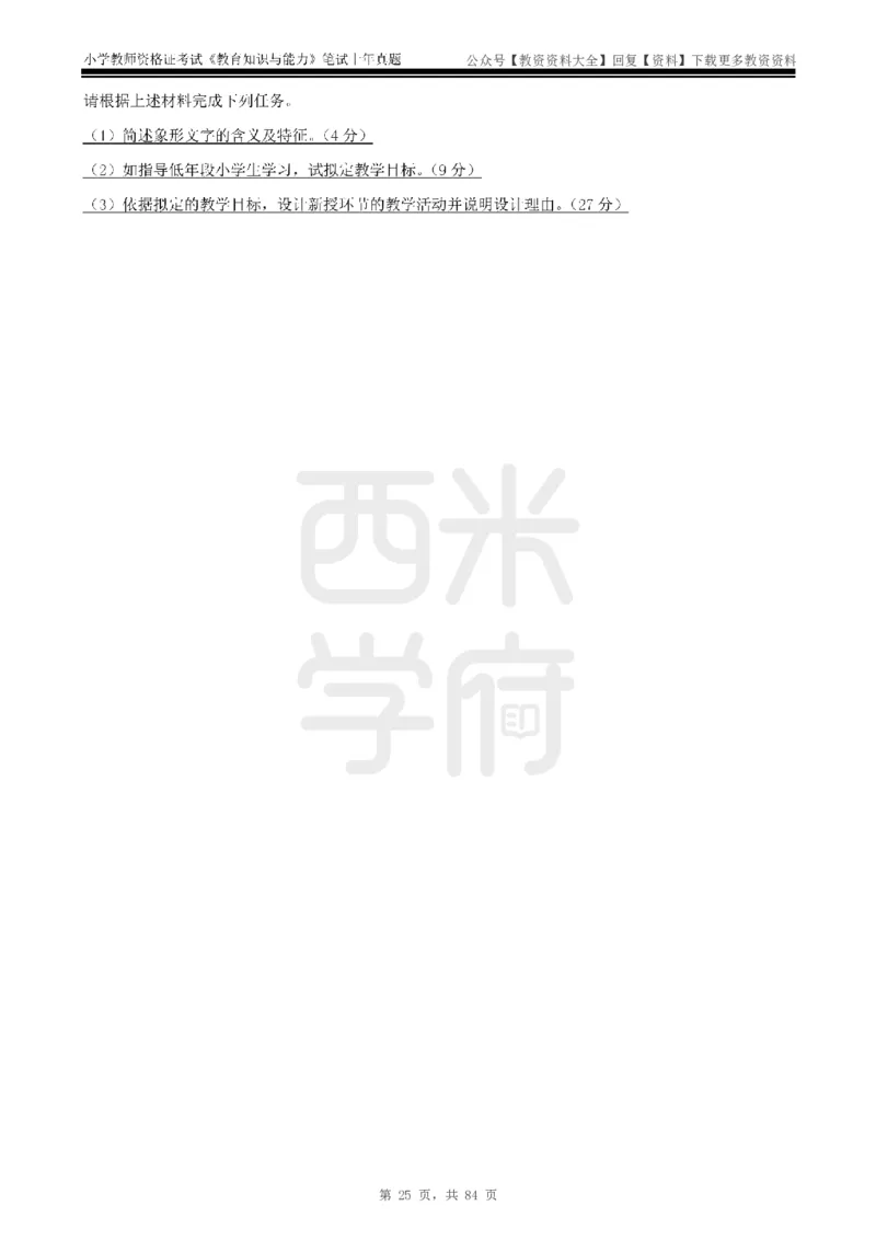 19年-24年真题-小学-教育知识_教资_初高中2026教资_25下教师资格证_9.2025下教资Coco中小学科一科二_coco教资_25下小学科二CocoPolarisの小学教育知识与能力笔记