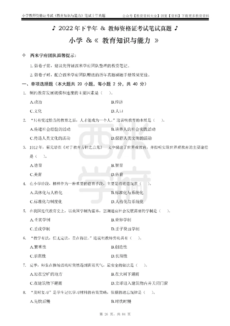 19年-24年真题-小学-教育知识_教资_初高中2026教资_25下教师资格证_9.2025下教资Coco中小学科一科二_coco教资_25下小学科二CocoPolarisの小学教育知识与能力笔记