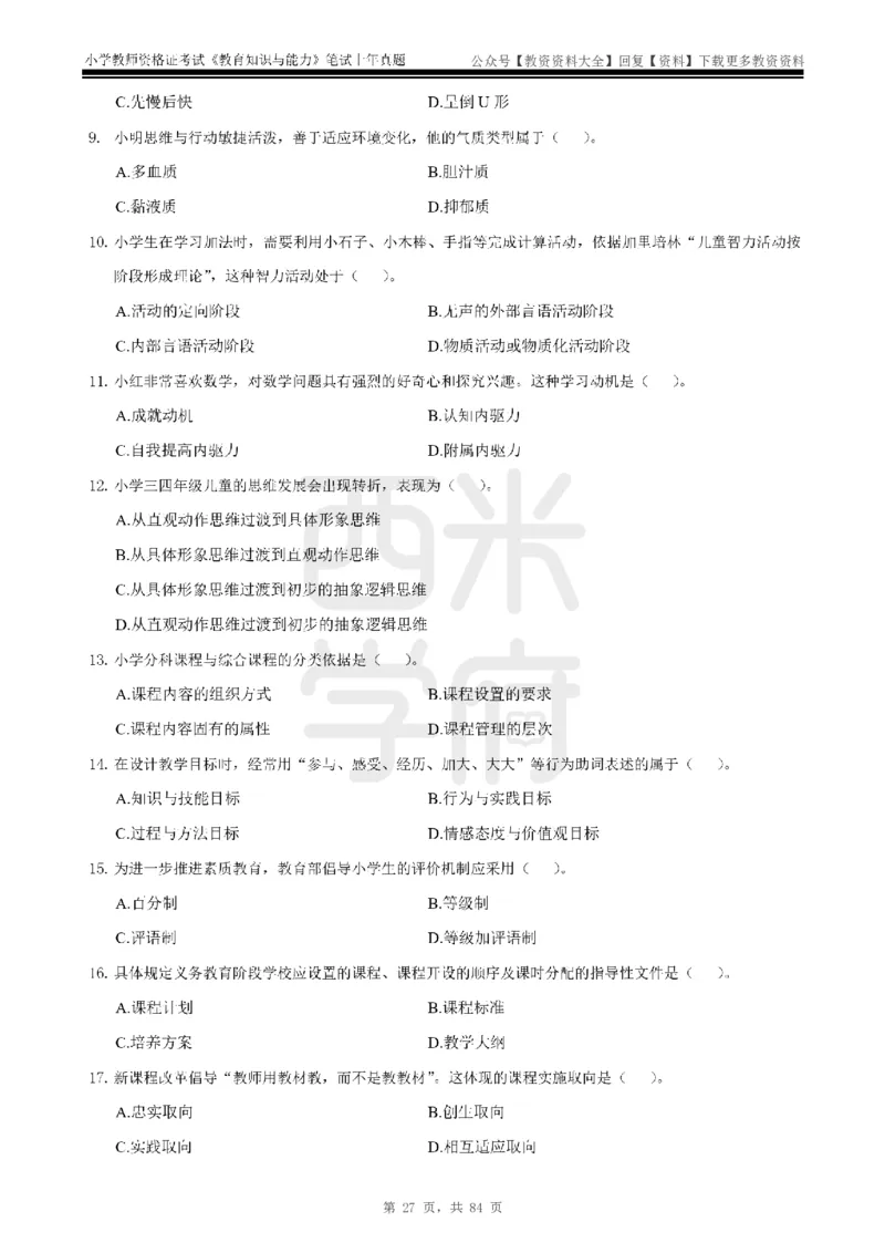 19年-24年真题-小学-教育知识_教资_初高中2026教资_25下教师资格证_9.2025下教资Coco中小学科一科二_coco教资_25下小学科二CocoPolarisの小学教育知识与能力笔记