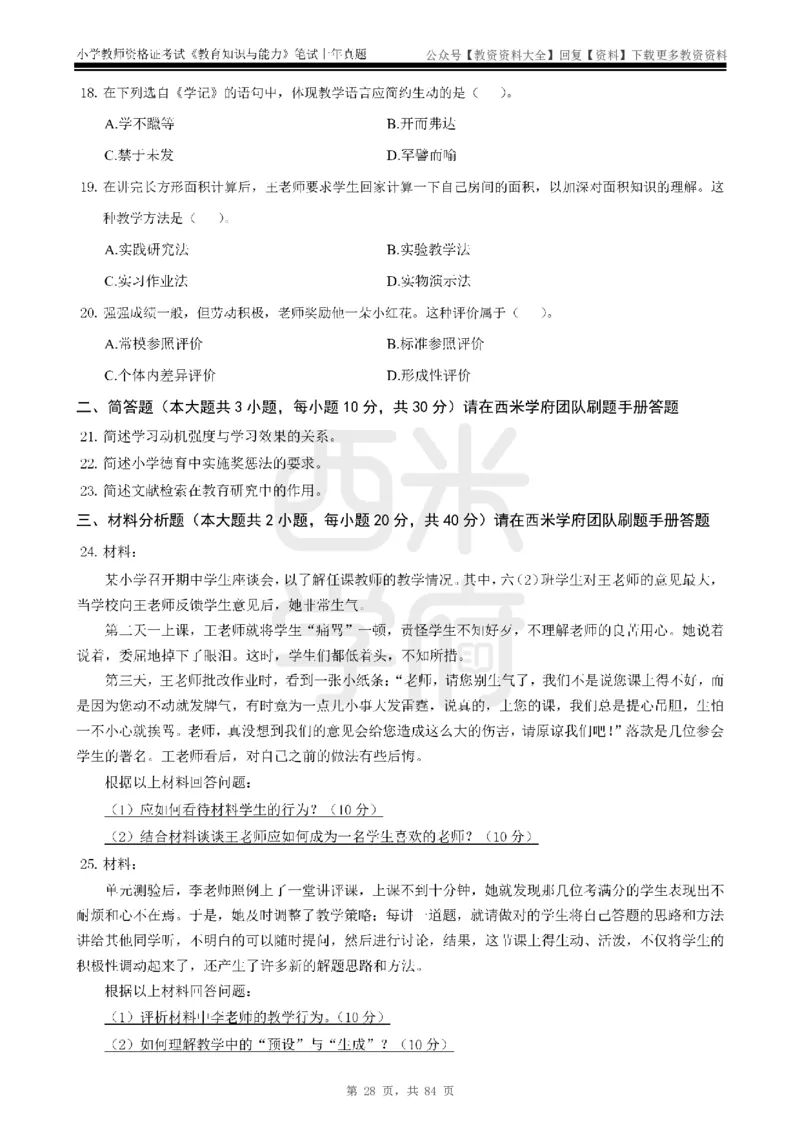 19年-24年真题-小学-教育知识_教资_初高中2026教资_25下教师资格证_9.2025下教资Coco中小学科一科二_coco教资_25下小学科二CocoPolarisの小学教育知识与能力笔记