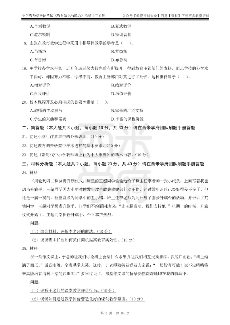 19年-24年真题-小学-教育知识_教资_初高中2026教资_25下教师资格证_9.2025下教资Coco中小学科一科二_coco教资_25下小学科二CocoPolarisの小学教育知识与能力笔记