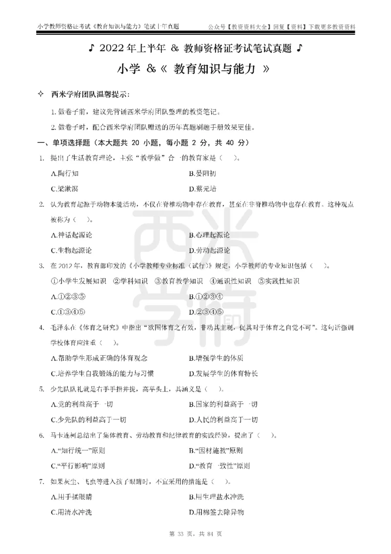 19年-24年真题-小学-教育知识_教资_初高中2026教资_25下教师资格证_9.2025下教资Coco中小学科一科二_coco教资_25下小学科二CocoPolarisの小学教育知识与能力笔记