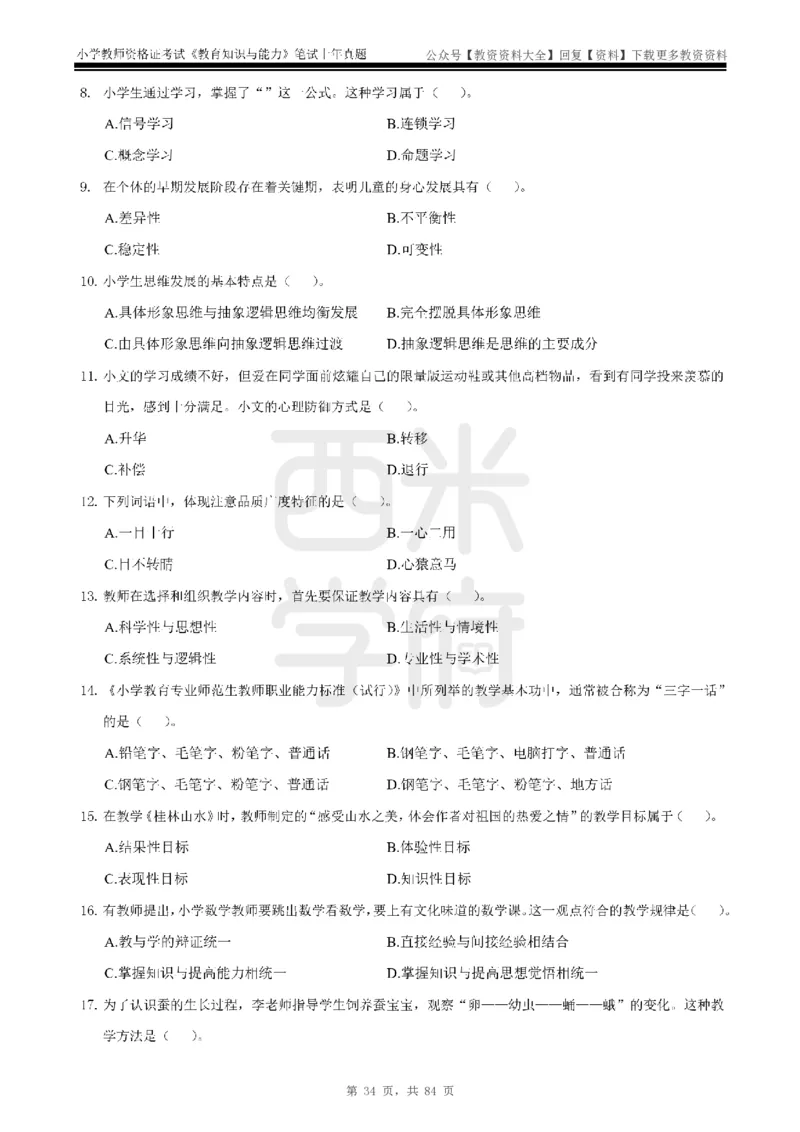 19年-24年真题-小学-教育知识_教资_初高中2026教资_25下教师资格证_9.2025下教资Coco中小学科一科二_coco教资_25下小学科二CocoPolarisの小学教育知识与能力笔记
