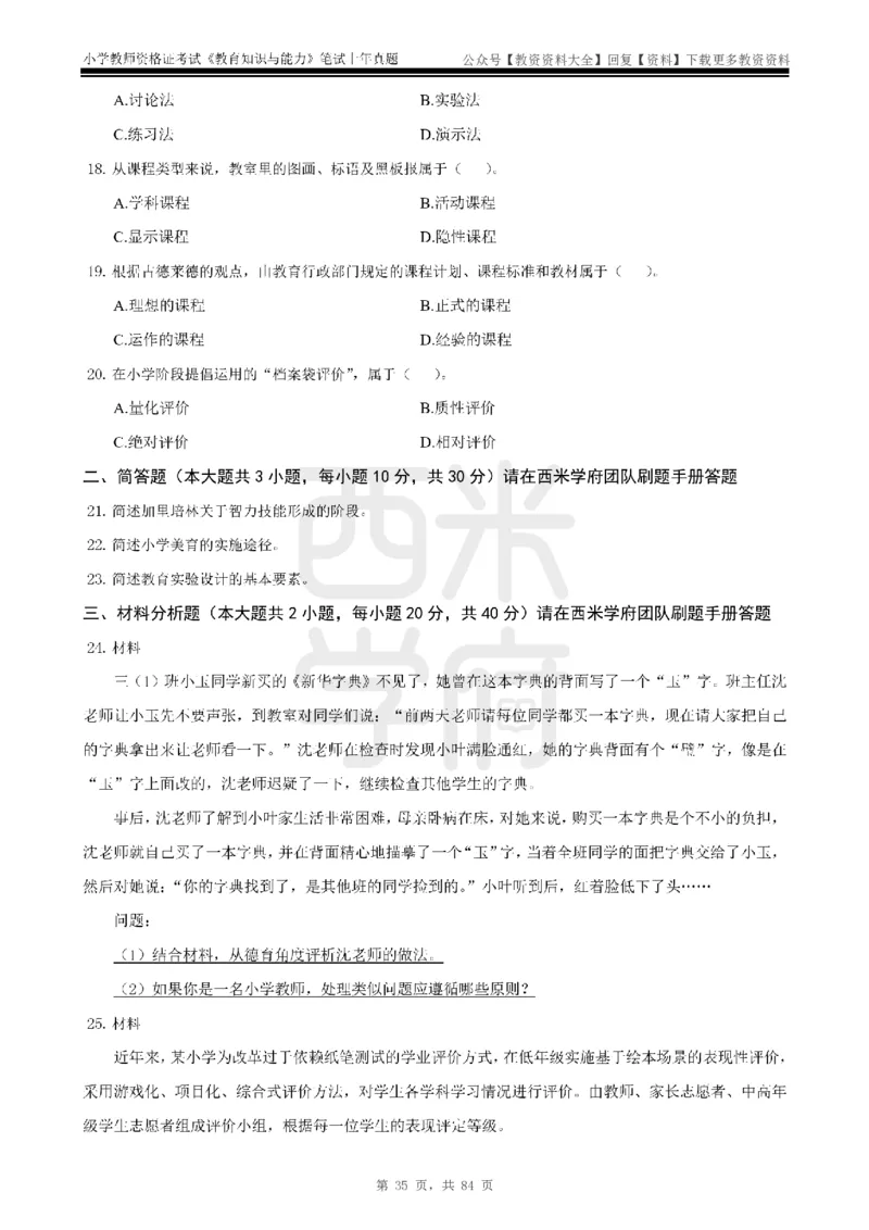 19年-24年真题-小学-教育知识_教资_初高中2026教资_25下教师资格证_9.2025下教资Coco中小学科一科二_coco教资_25下小学科二CocoPolarisの小学教育知识与能力笔记