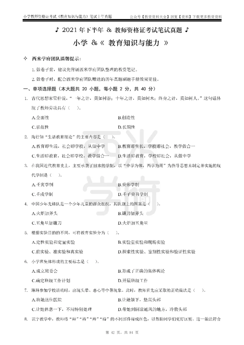 19年-24年真题-小学-教育知识_教资_初高中2026教资_25下教师资格证_9.2025下教资Coco中小学科一科二_coco教资_25下小学科二CocoPolarisの小学教育知识与能力笔记