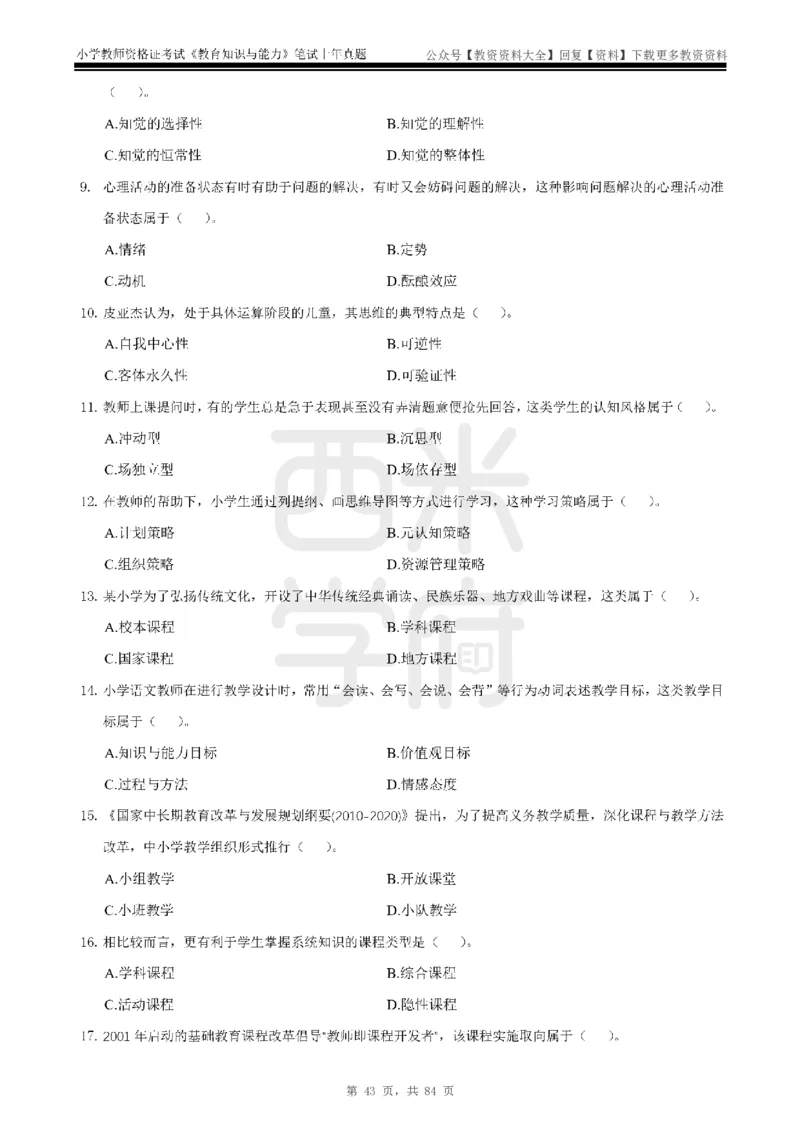 19年-24年真题-小学-教育知识_教资_初高中2026教资_25下教师资格证_9.2025下教资Coco中小学科一科二_coco教资_25下小学科二CocoPolarisの小学教育知识与能力笔记