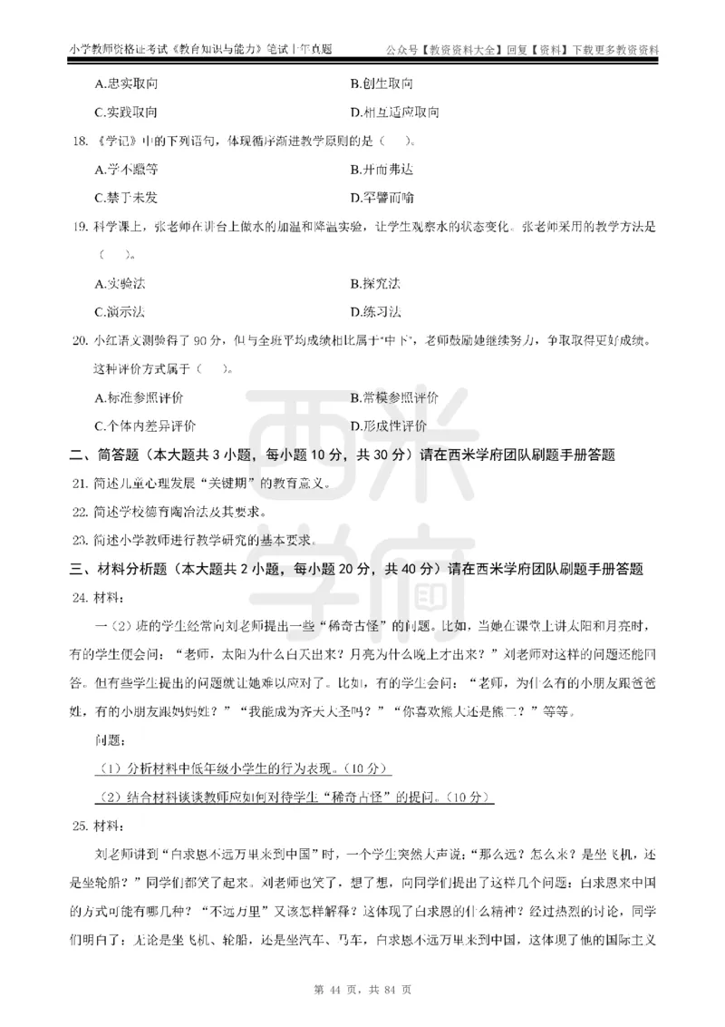 19年-24年真题-小学-教育知识_教资_初高中2026教资_25下教师资格证_9.2025下教资Coco中小学科一科二_coco教资_25下小学科二CocoPolarisの小学教育知识与能力笔记
