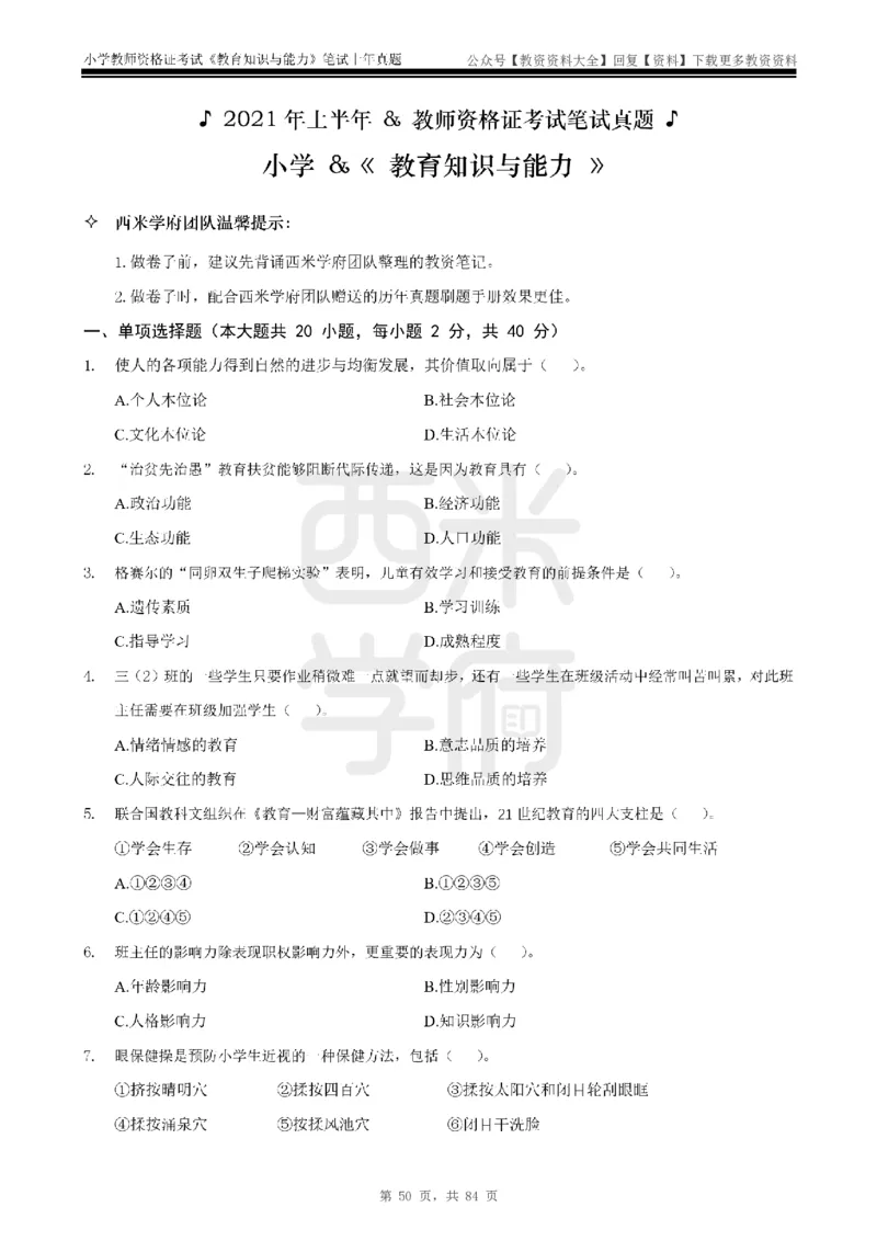 19年-24年真题-小学-教育知识_教资_初高中2026教资_25下教师资格证_9.2025下教资Coco中小学科一科二_coco教资_25下小学科二CocoPolarisの小学教育知识与能力笔记