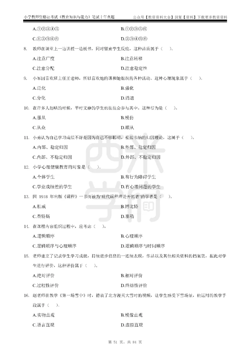 19年-24年真题-小学-教育知识_教资_初高中2026教资_25下教师资格证_9.2025下教资Coco中小学科一科二_coco教资_25下小学科二CocoPolarisの小学教育知识与能力笔记