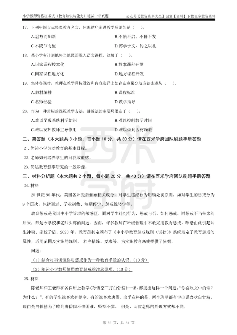 19年-24年真题-小学-教育知识_教资_初高中2026教资_25下教师资格证_9.2025下教资Coco中小学科一科二_coco教资_25下小学科二CocoPolarisの小学教育知识与能力笔记