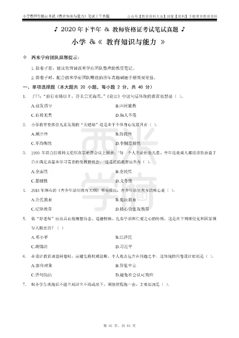 19年-24年真题-小学-教育知识_教资_初高中2026教资_25下教师资格证_9.2025下教资Coco中小学科一科二_coco教资_25下小学科二CocoPolarisの小学教育知识与能力笔记