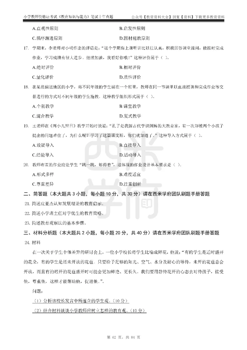 19年-24年真题-小学-教育知识_教资_初高中2026教资_25下教师资格证_9.2025下教资Coco中小学科一科二_coco教资_25下小学科二CocoPolarisの小学教育知识与能力笔记