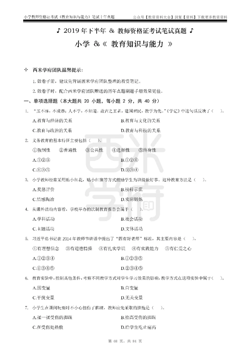 19年-24年真题-小学-教育知识_教资_初高中2026教资_25下教师资格证_9.2025下教资Coco中小学科一科二_coco教资_25下小学科二CocoPolarisの小学教育知识与能力笔记