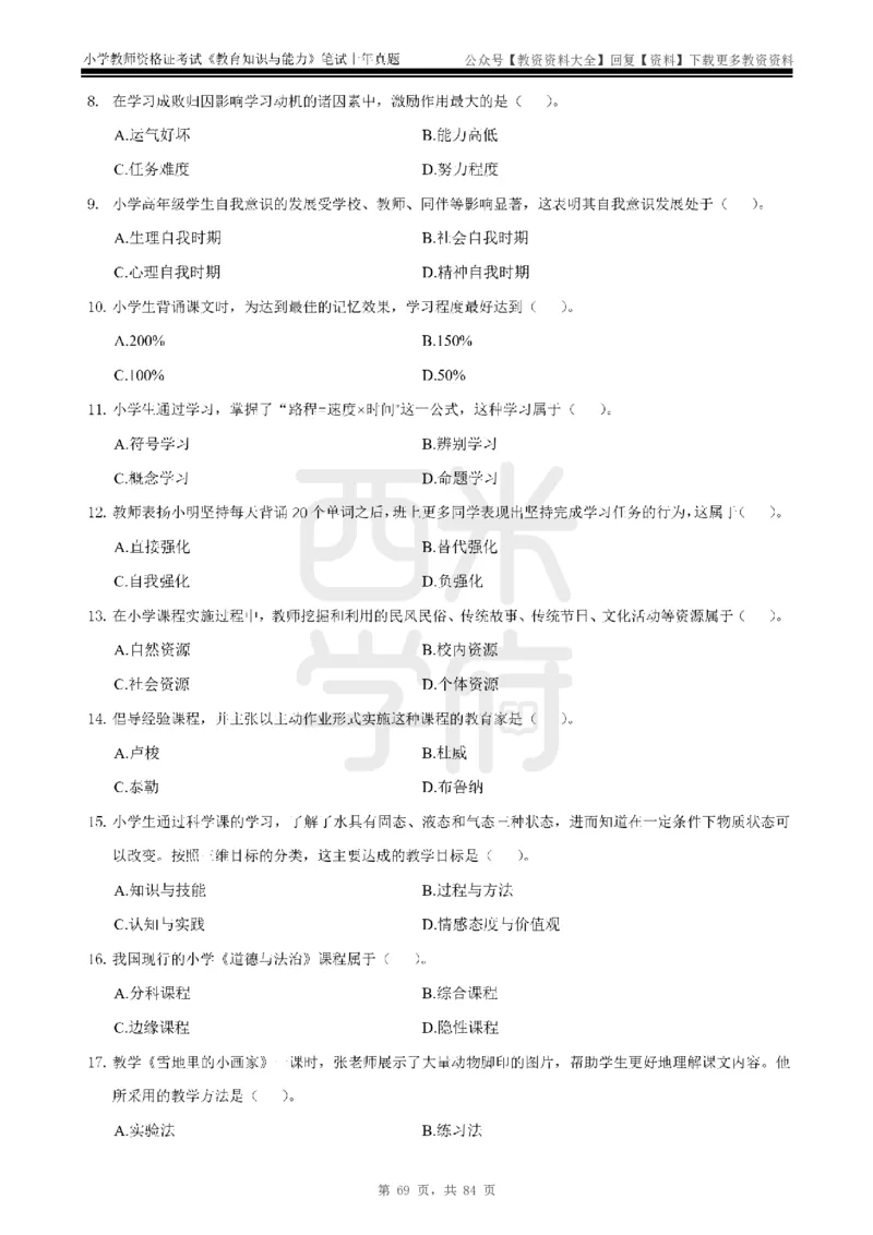 19年-24年真题-小学-教育知识_教资_初高中2026教资_25下教师资格证_9.2025下教资Coco中小学科一科二_coco教资_25下小学科二CocoPolarisの小学教育知识与能力笔记