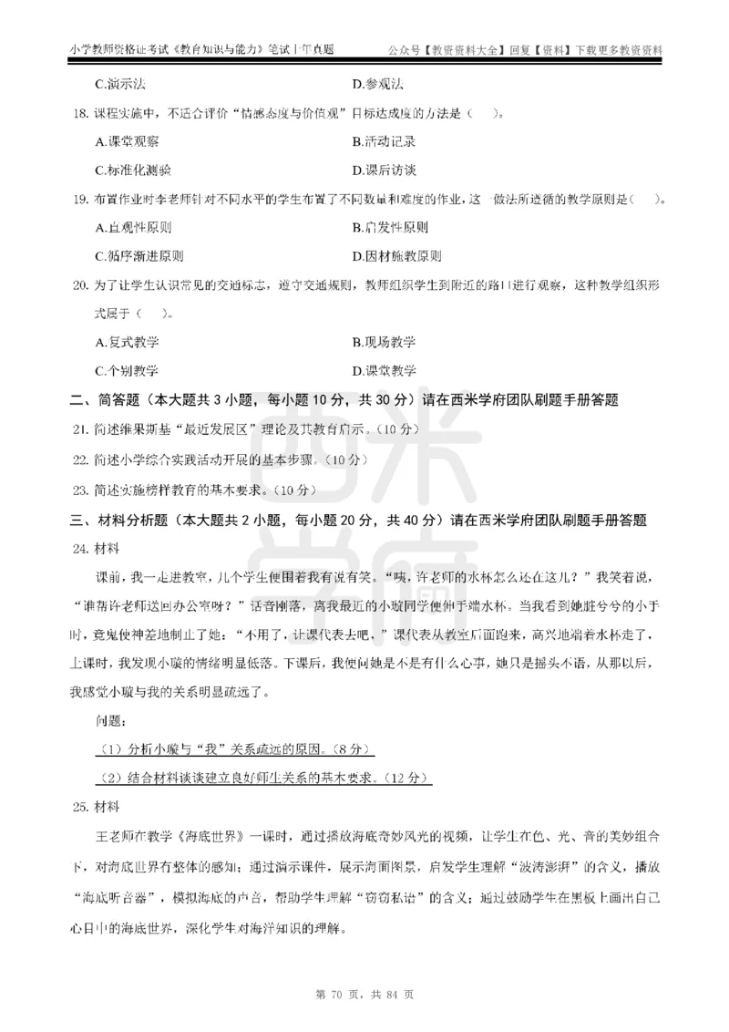 19年-24年真题-小学-教育知识_教资_初高中2026教资_25下教师资格证_9.2025下教资Coco中小学科一科二_coco教资_25下小学科二CocoPolarisの小学教育知识与能力笔记