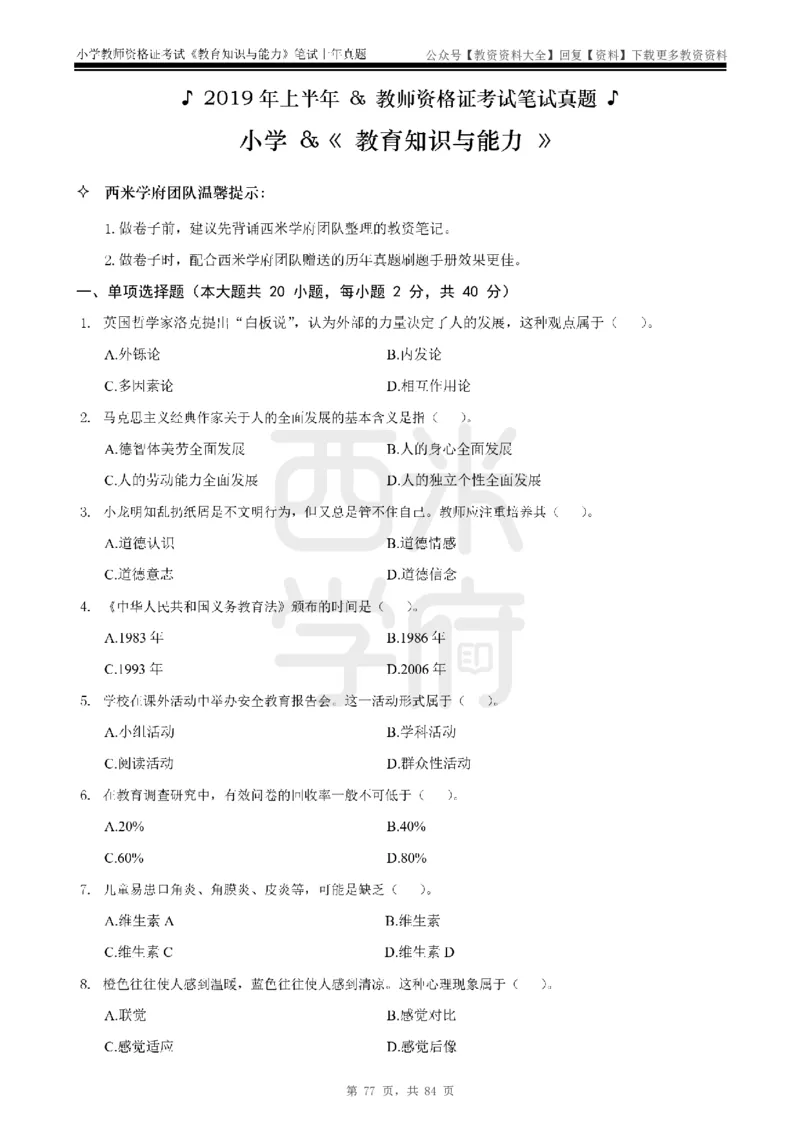 19年-24年真题-小学-教育知识_教资_初高中2026教资_25下教师资格证_9.2025下教资Coco中小学科一科二_coco教资_25下小学科二CocoPolarisの小学教育知识与能力笔记