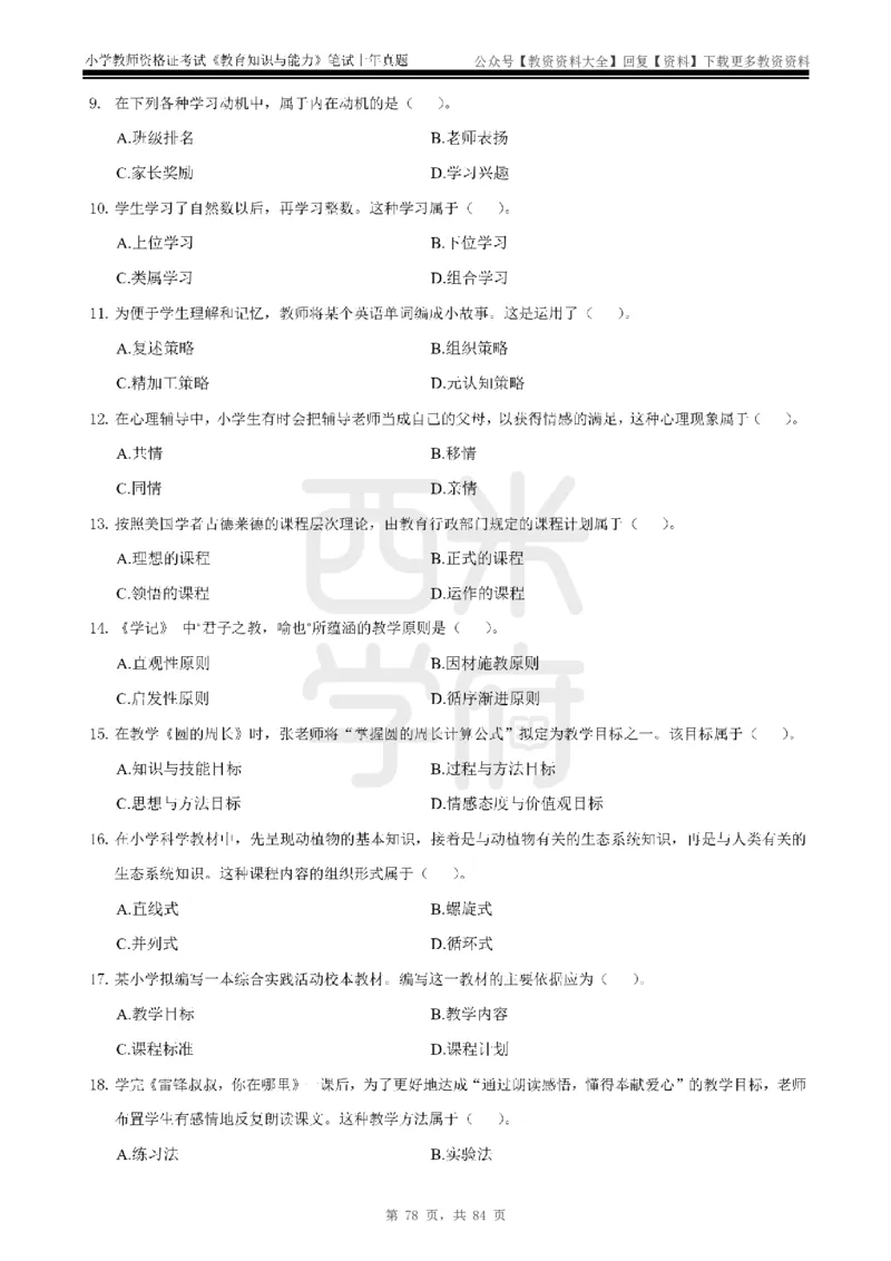 19年-24年真题-小学-教育知识_教资_初高中2026教资_25下教师资格证_9.2025下教资Coco中小学科一科二_coco教资_25下小学科二CocoPolarisの小学教育知识与能力笔记