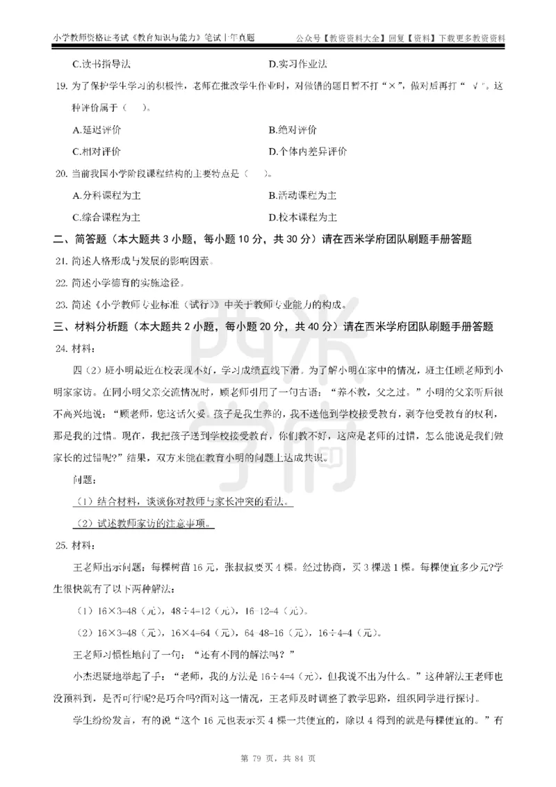 19年-24年真题-小学-教育知识_教资_初高中2026教资_25下教师资格证_9.2025下教资Coco中小学科一科二_coco教资_25下小学科二CocoPolarisの小学教育知识与能力笔记
