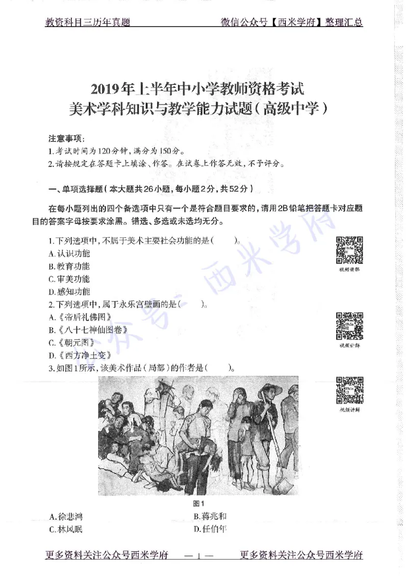19年上-高中美术-真题及答案解析_教资_25下资料合集二_25下最新科三知识点汇编+思维导图-高中_10.美术_02.历年真题