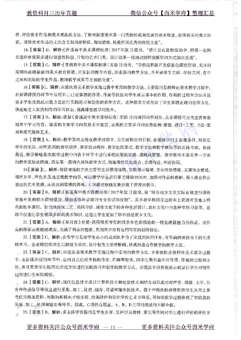 19年上-高中美术-真题及答案解析_教资_25下资料合集二_25下最新科三知识点汇编+思维导图-高中_10.美术_02.历年真题
