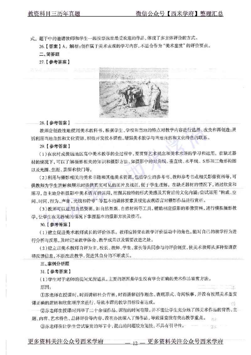 19年上-高中美术-真题及答案解析_教资_25下资料合集二_25下最新科三知识点汇编+思维导图-高中_10.美术_02.历年真题