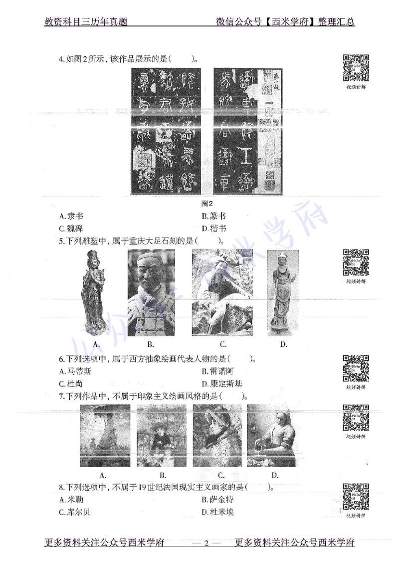 19年上-高中美术-真题及答案解析_教资_25下资料合集二_25下最新科三知识点汇编+思维导图-高中_10.美术_02.历年真题