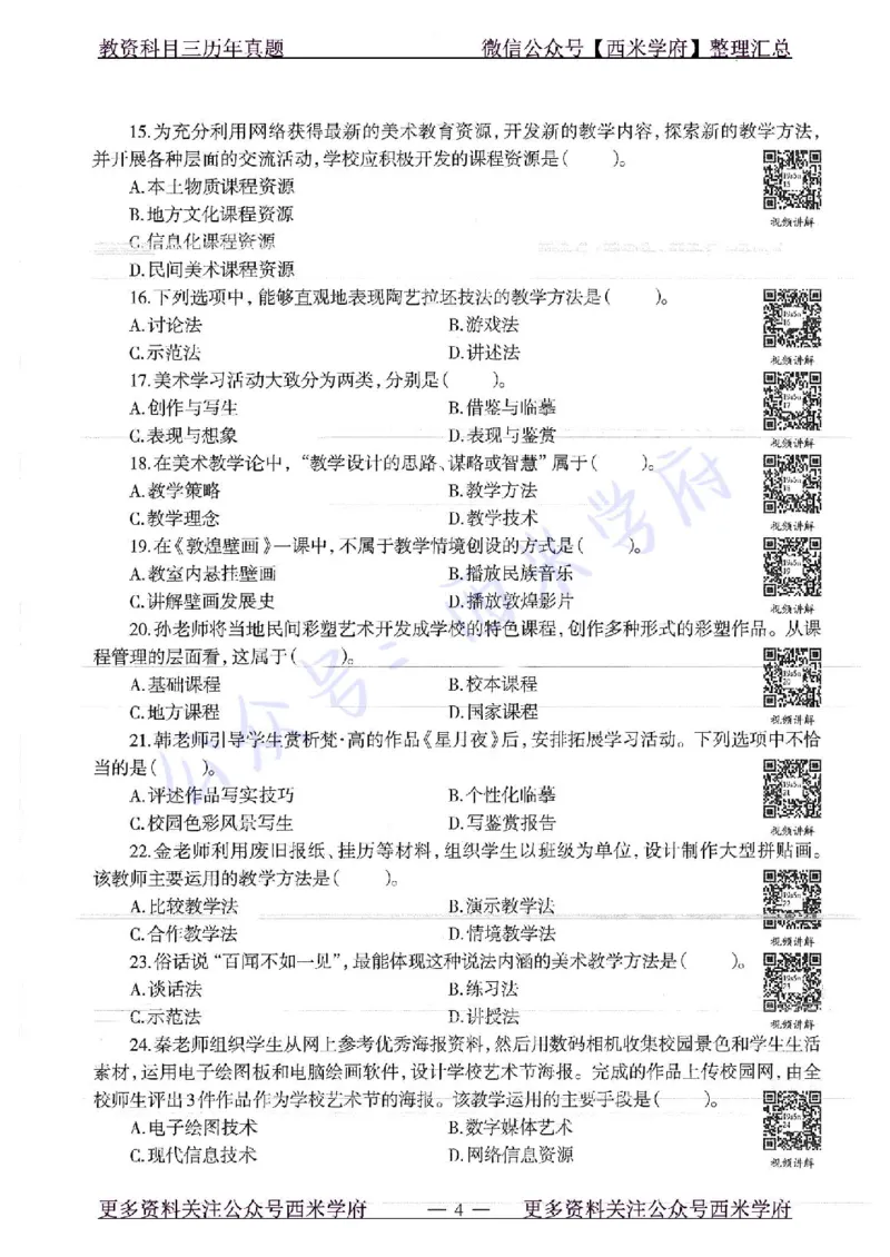 19年上-高中美术-真题及答案解析_教资_25下资料合集二_25下最新科三知识点汇编+思维导图-高中_10.美术_02.历年真题