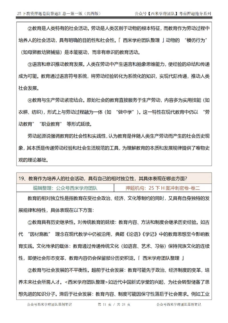25下-中学-简答题-第一版_教资_27西米学府26上最新版：主观题背诵汇总（打印）-中小幼_中学：主观题押题汇总