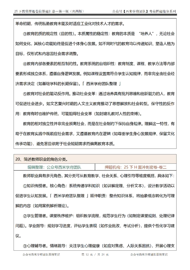 25下-中学-简答题-第一版_教资_27西米学府26上最新版：主观题背诵汇总（打印）-中小幼_中学：主观题押题汇总