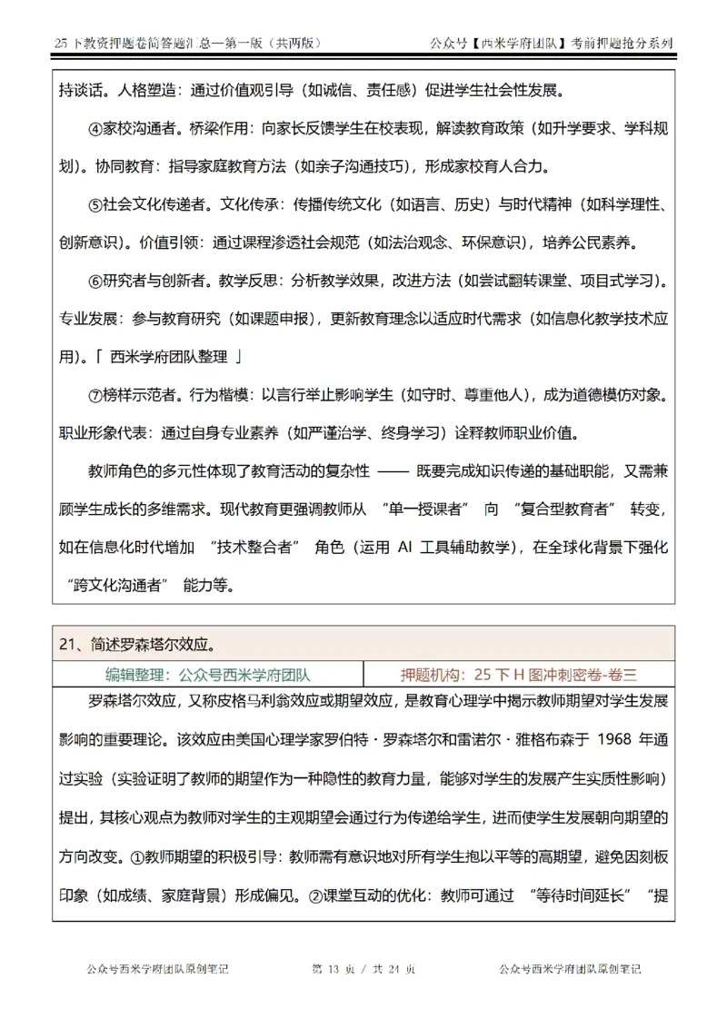 25下-中学-简答题-第一版_教资_27西米学府26上最新版：主观题背诵汇总（打印）-中小幼_中学：主观题押题汇总