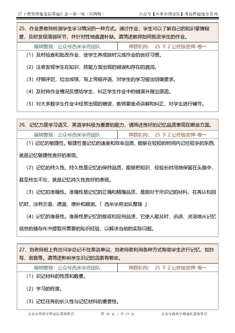 25下-中学-简答题-第一版_教资_27西米学府26上最新版：主观题背诵汇总（打印）-中小幼_中学：主观题押题汇总