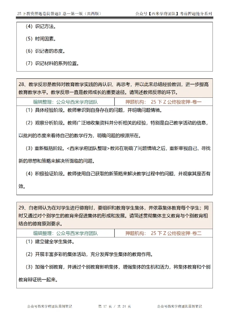 25下-中学-简答题-第一版_教资_27西米学府26上最新版：主观题背诵汇总（打印）-中小幼_中学：主观题押题汇总