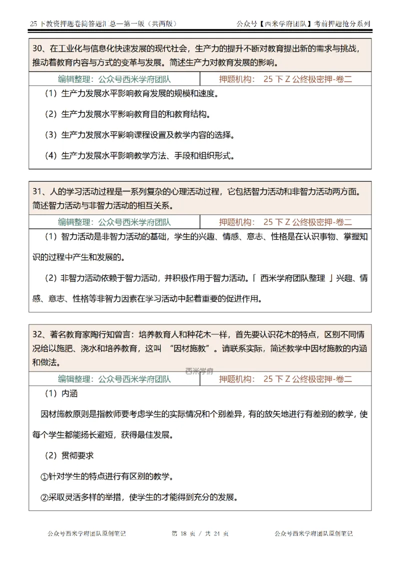 25下-中学-简答题-第一版_教资_27西米学府26上最新版：主观题背诵汇总（打印）-中小幼_中学：主观题押题汇总