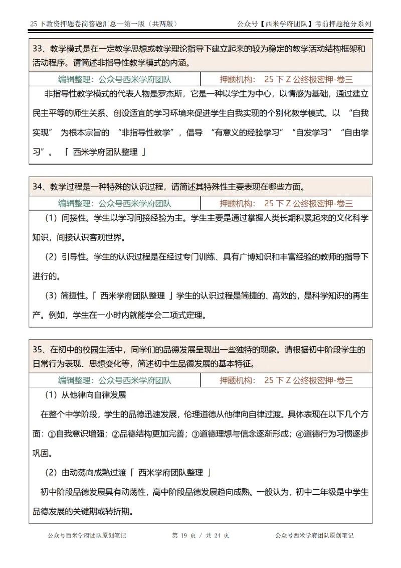 25下-中学-简答题-第一版_教资_27西米学府26上最新版：主观题背诵汇总（打印）-中小幼_中学：主观题押题汇总