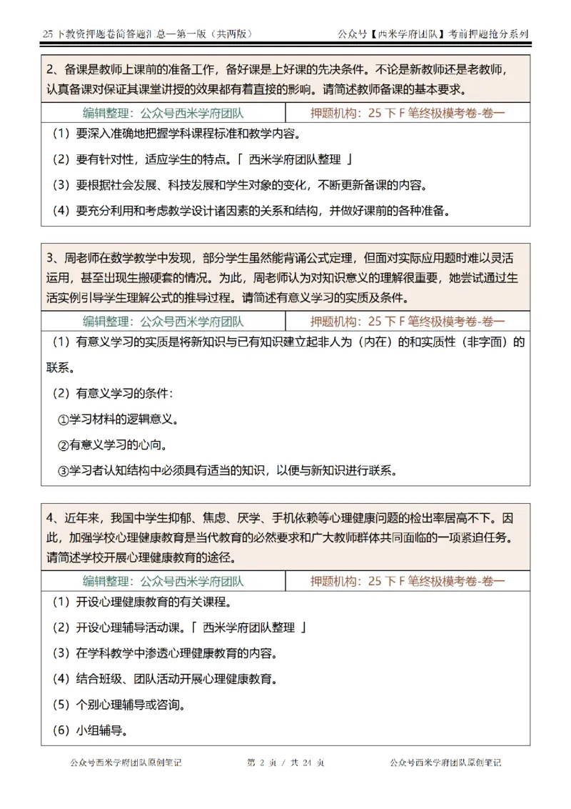25下-中学-简答题-第一版_教资_27西米学府26上最新版：主观题背诵汇总（打印）-中小幼_中学：主观题押题汇总