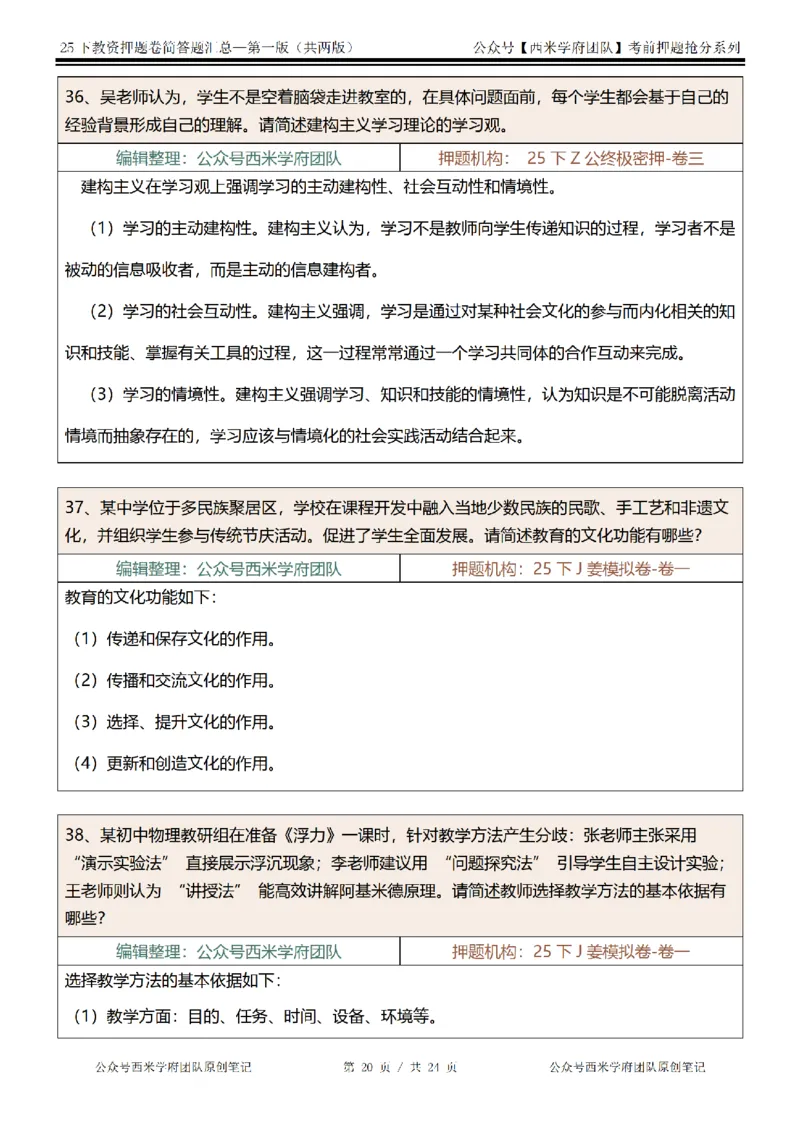 25下-中学-简答题-第一版_教资_27西米学府26上最新版：主观题背诵汇总（打印）-中小幼_中学：主观题押题汇总