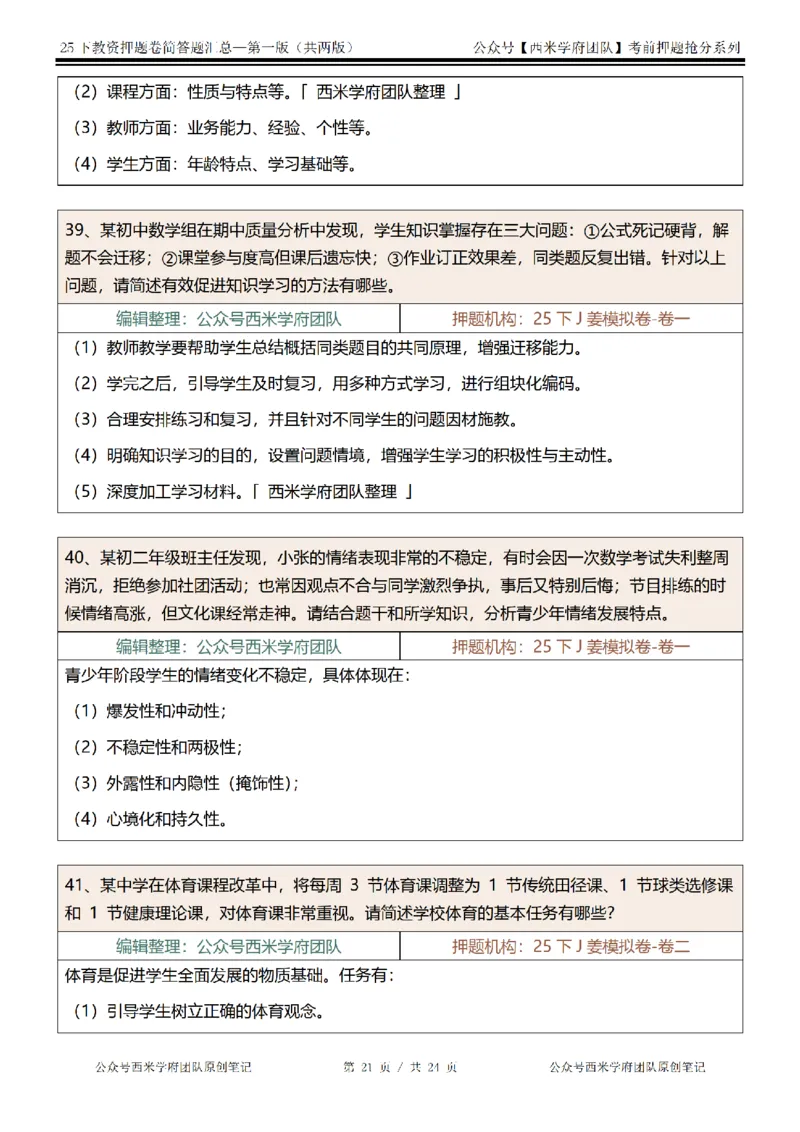 25下-中学-简答题-第一版_教资_27西米学府26上最新版：主观题背诵汇总（打印）-中小幼_中学：主观题押题汇总